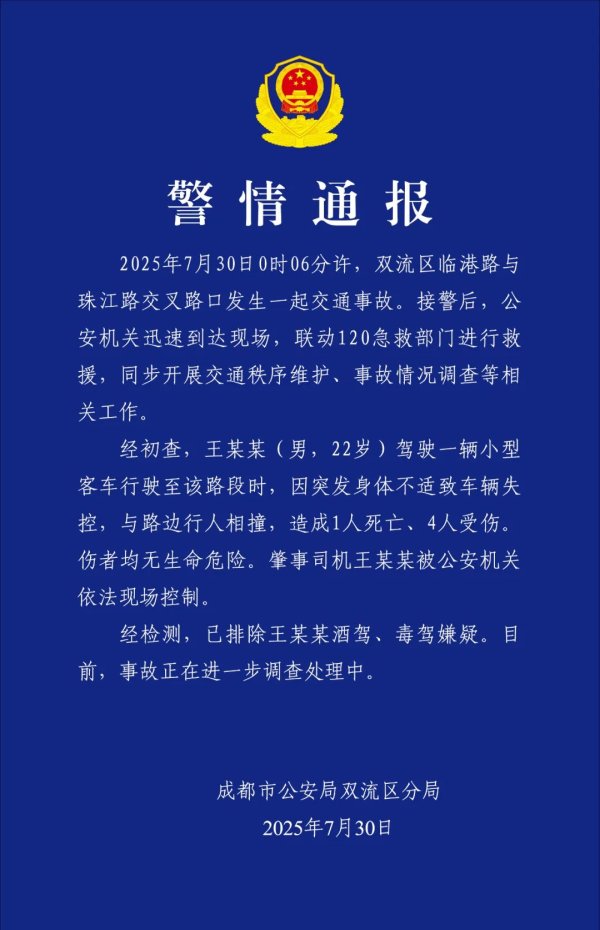 配资网站排名 成都双流警方通报：一司机身体不适致车辆失控