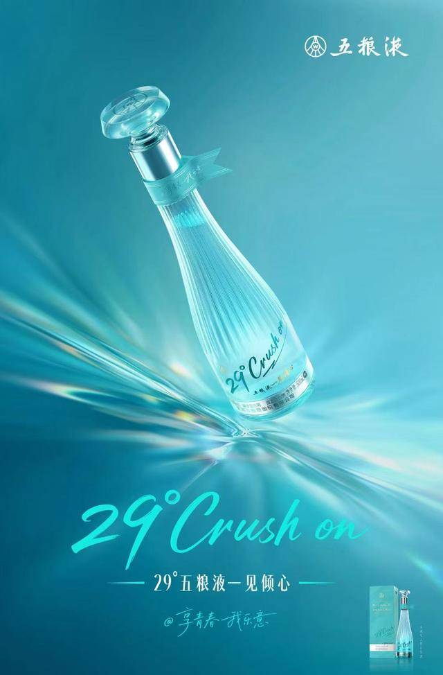 低度白酒新风尚：五粮液“一见倾心”以东方美学点亮青春悦己时代