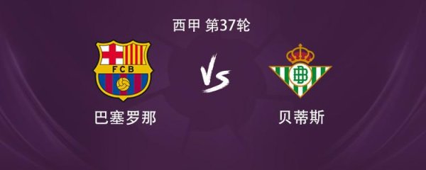 线上配资官网 巴萨vs贝蒂斯：莱万搭档拉菲尼亚，佩德里、加维、费尔明出战
